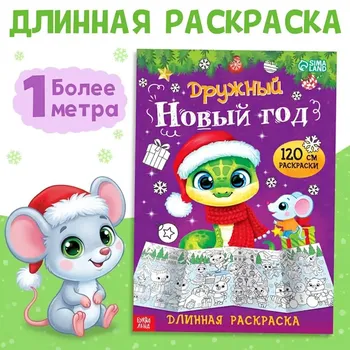 Новогодняя длинная раскраска
