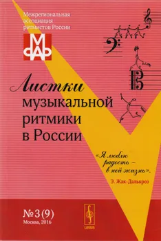 Листки музыкальной ритмики в России 3 9