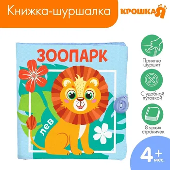 Книжка - шуршалка крошка я