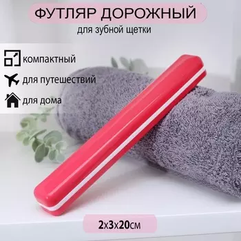 Футляр д/зубной щетки Полимербыт 20 см цвет МИКС