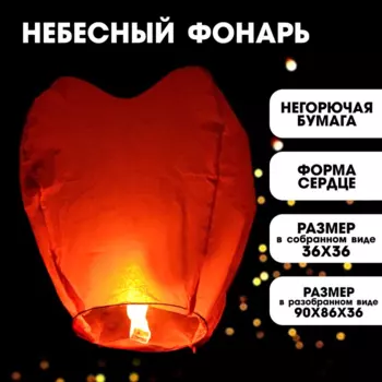 Фонарь желаний Страна Карнавалия форма сердце, цвет красный