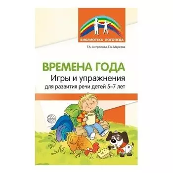 Времена года. Игры и упражнения на развитие речи детей 5-7 лет