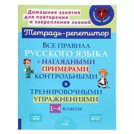 Все правила русского языка с нагляд.пример,конт-ми и трен-ми упр-ми.1-4 класс.стронская И.М