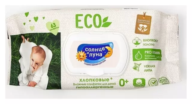 Влажные салфетки детские «Солнце и луна» ЭСО 0+ хлопковые, липа Big-pack с крышкой 63шт