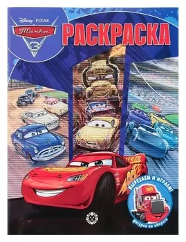 Волшебная раскраска «Тачки 3», 16 стр.