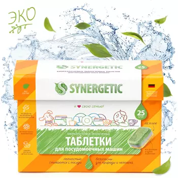 Биоразлагаемые бесфосфатные таблетки для посудомоечных машин, 25 шт, Synergetic