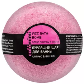 Бурлящий шар для ванны Цитрус и Вишня, 120 гр, CafeMIMI