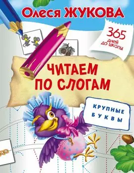 Пропись - Читаем по слогам. Крупные буквы