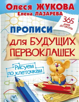 Пропись для будущих первоклашек. Рисуем по клеточкам