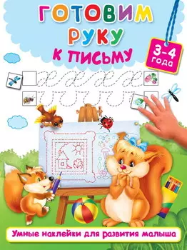 Пропись - Готовим руку к письму, 3-4 года