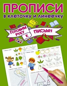 Пропись. Готовим руку к письму