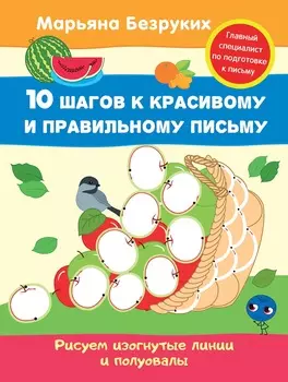 Пропись Марьяна Безруких - Рисуем изогнутые линии и полуовалы