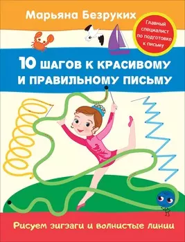 Пропись Марьяна Безруких - Рисуем зигзаги и волнистые линии