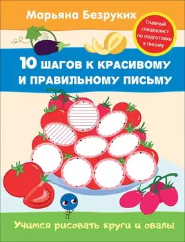 Пропись Марьяна Безруких - Учимся рисовать круги и овалы