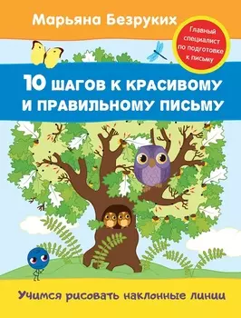 Пропись Марьяна Безруких - Учимся рисовать наклонные линии