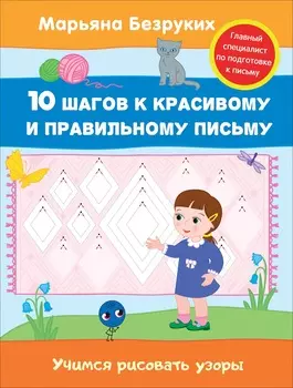 Пропись Марьяна Безруких - Учимся рисовать узоры