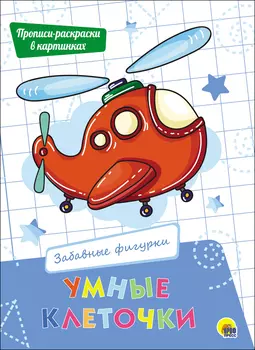Пропись - Умные клеточки - Забавные фигурки