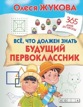 Пропись. Все, что должен знать будущий первоклассник