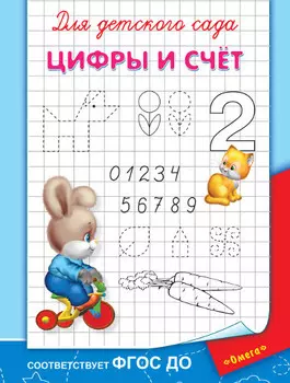 Прописи для детского сада - Цифры и счет
