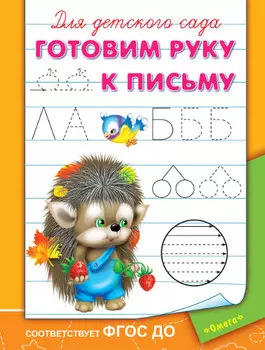 Прописи для детского сада - Готовим руку к письму