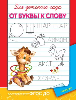 Прописи для детского сада - От буквы к слову