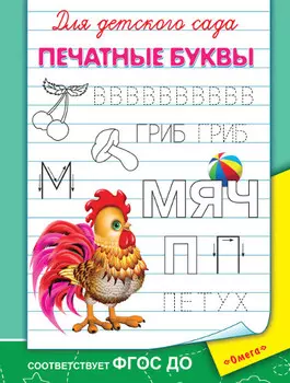 Прописи для детского сада - Печатные буквы