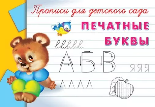 Прописи для детского сада - Печатные буквы