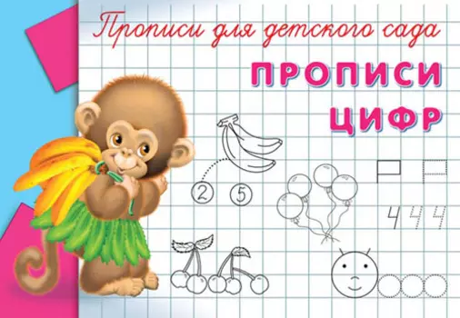 Прописи для детского сада - Прописи цифр