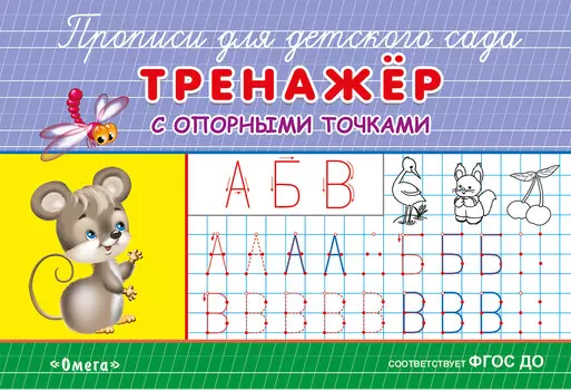 Прописи для детского сада - Тренажер с опорными точками