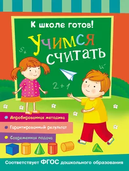 Прописи. К школе готов! Учимся считать