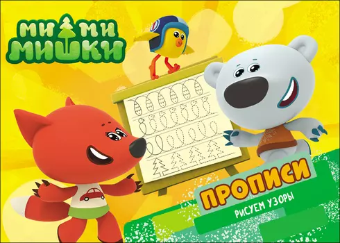 Прописи Ми-Ми-Мишки. Рисуем узоры