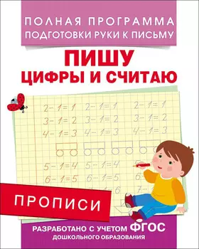 Прописи - Пишу цифры и считаю