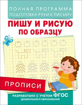 Прописи - Пишу и рисую по образцу