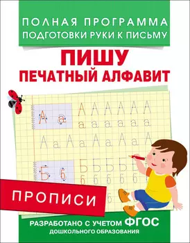 Прописи - Пишу печатный алфавит