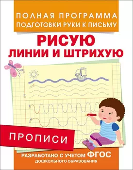 Прописи - Рисую линии и штрихую