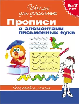 Прописи с элементами письменных букв, 6-7 лет