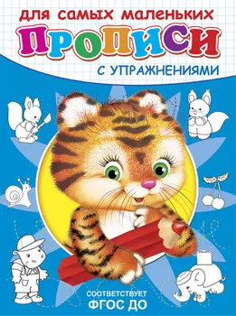 Прописи с упражнениями Тигренок