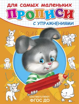Прописи с упражнениями Зайчик