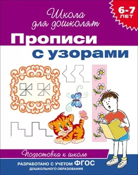 Прописи с узорами, 6-7 лет