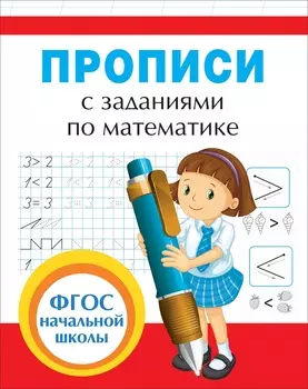 Прописи с заданиями по математике