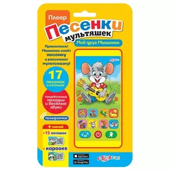 Плеер из серии Песенки мультяшек - Мой друг Мышонок, 17 песенок и потешек