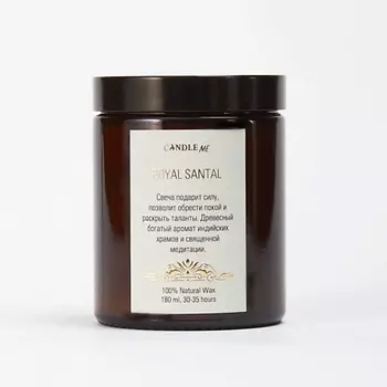 CANDLE ME Свеча ароматическая из натурального воска Royal Santal / Королевский Сандал 180