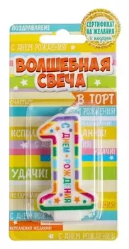 Свеча в торт цифра 1 С Днем Рождения