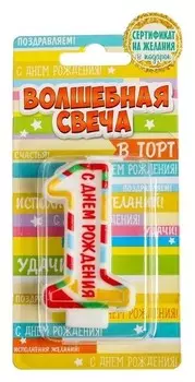 Свеча в торт цифра 1 с надписью "С Днем Рождения"