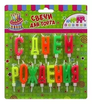 Свечи для торта буквы с держателями С днем рождения