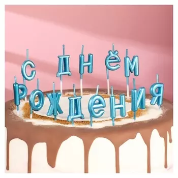 Свечи для торта "С днём рождения", голубые