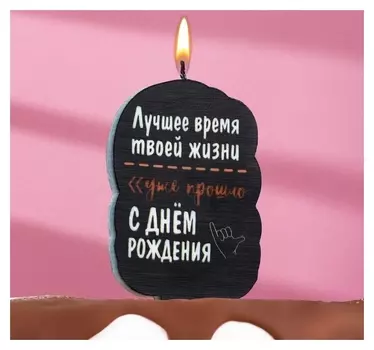 Свеча для торта "Лучшее время твоей жизни", 5х8,5 см, черная