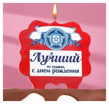 Свеча для торта "Лучший", 10х10 см, красная