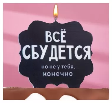 Свеча для торта "Всё сбудется", 10х10 см, черная