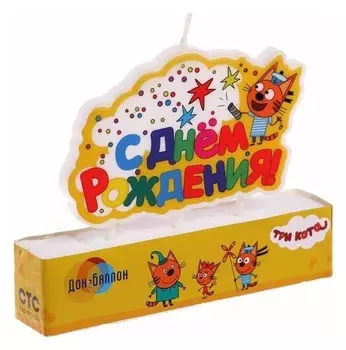 Свеча фигурная «С днём рождения», три кота, 7 см